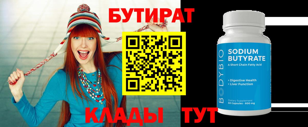 Бутират Butirat Сарапул
